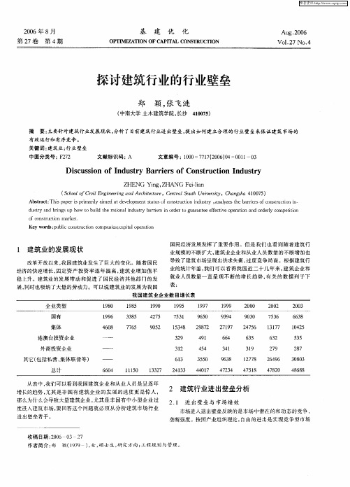 探讨建筑行业的行业壁垒