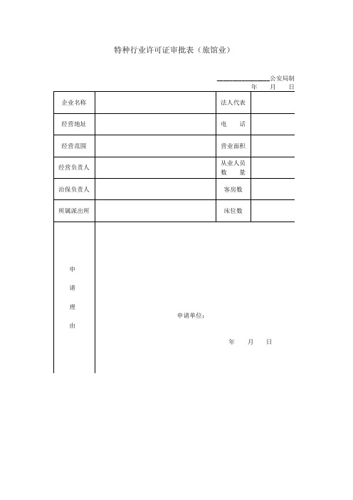 特种行业许可证审批表(旅馆业)