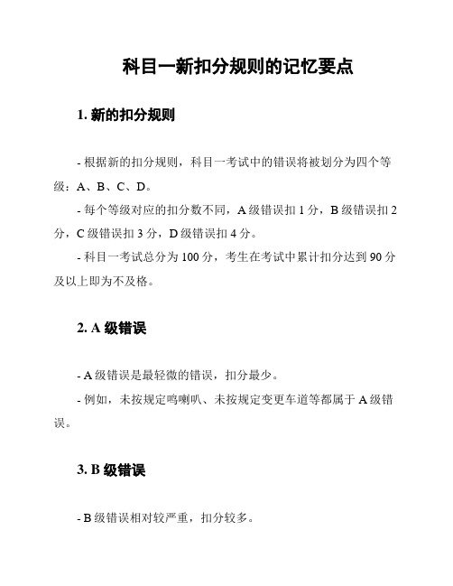 科目一新扣分规则的记忆要点