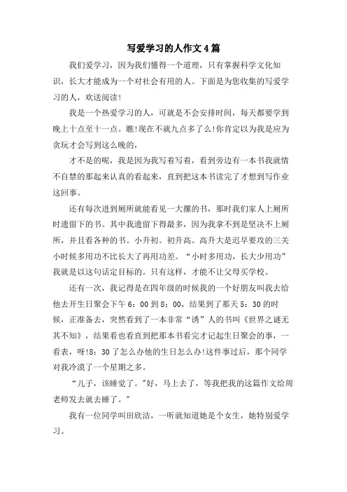 写爱学习的人作文4篇