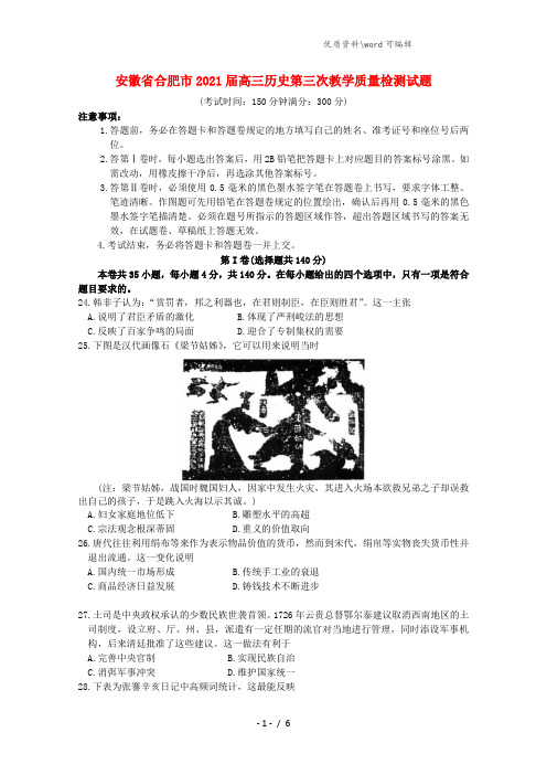 安徽省合肥市2021届高三历史第三次教学质量检测试题.doc