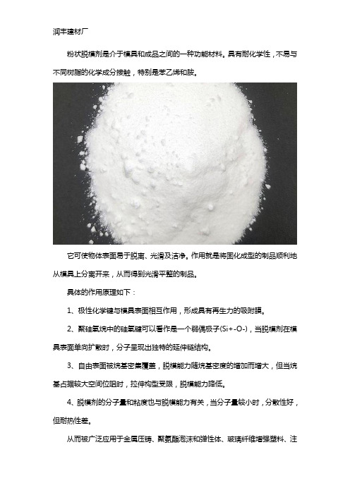 粉状脱模剂是什么