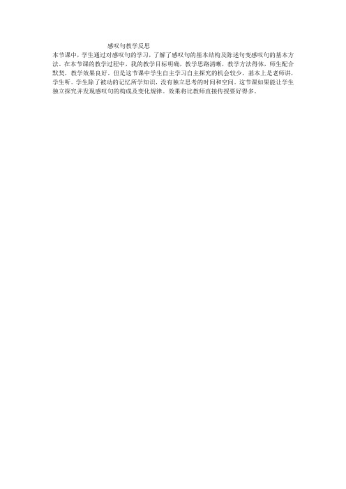 感叹句教学反思