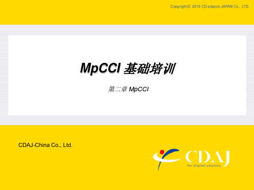 MPCCI流固耦合培训资料2