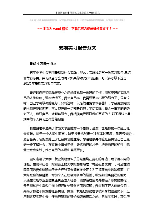 【最新2018】暑期实习报告范文-word范文 (2页)