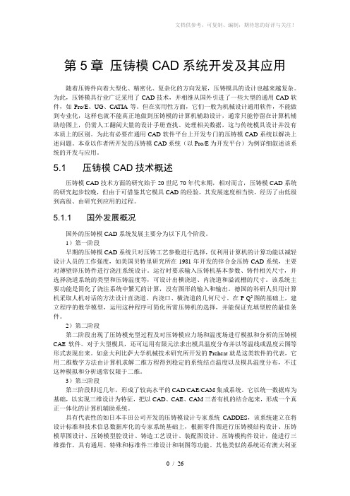 压铸模CAD系统开发实例及其应用