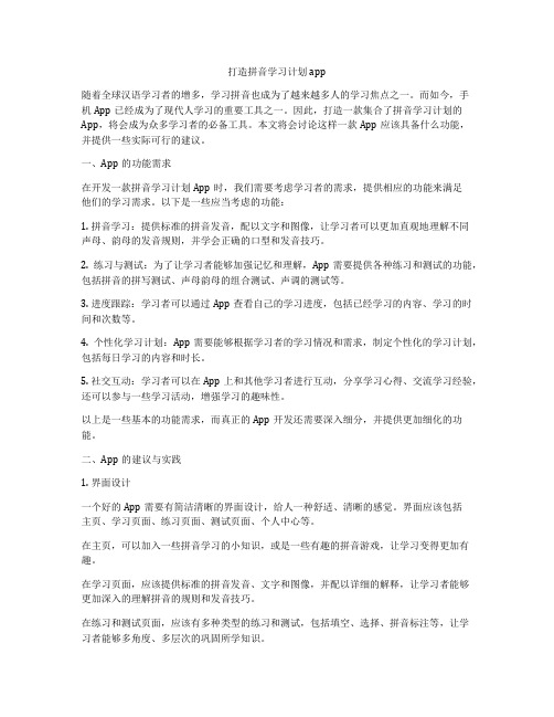 打造拼音学习计划app