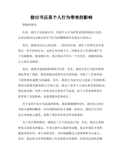 检讨书反思个人行为带来的影响