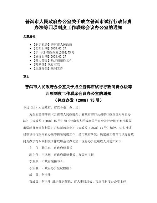 普洱市人民政府办公室关于成立普洱市试行行政问责办法等四项制度工作联席会议办公室的通知