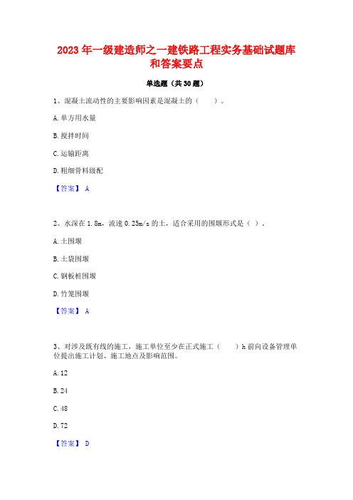 2023年一级建造师之一建铁路工程实务基础试题库和答案要点