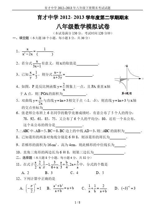 育才中学2012--2013年八年级下册期末考试试题