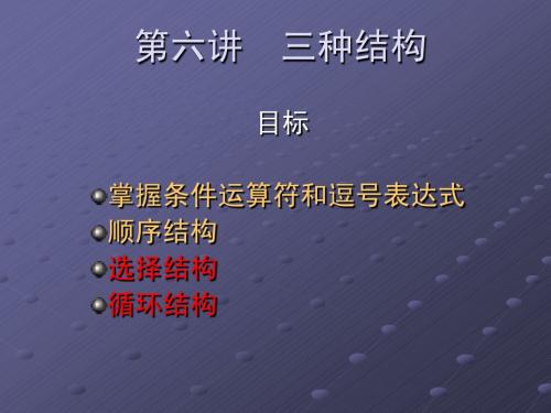 C语言第六讲-三种结构-顺序结构选择结构循环结构