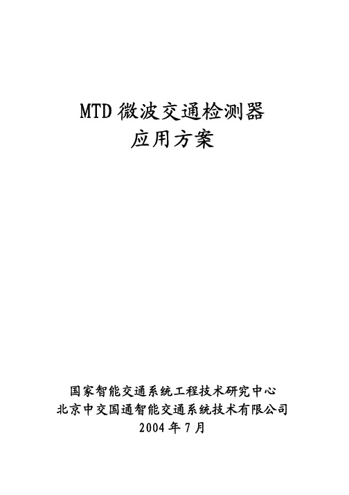 MTD 微波交通检测器应用方案