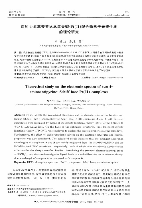 两种4-氨基安替比林席夫碱-Pt(Ⅱ)配合物电子光谱性质的理论研究