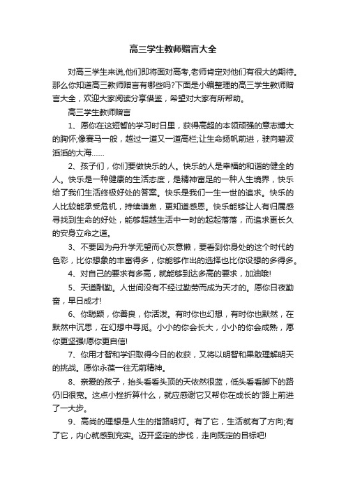 高三学生教师赠言大全