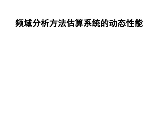 自动控制原理--频域分析方法估算系统的动态性能