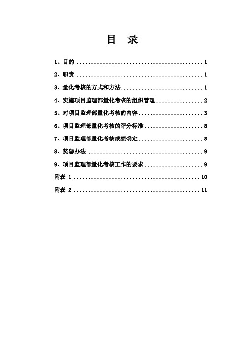 项目监理部工作量化考核管理办法Doc1试行版本