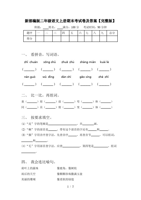 新部编版二年级语文上册期末考试卷及答案【完整版】