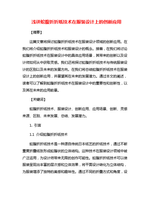 浅谈蛇腹折折纸技术在服装设计上的创新应用