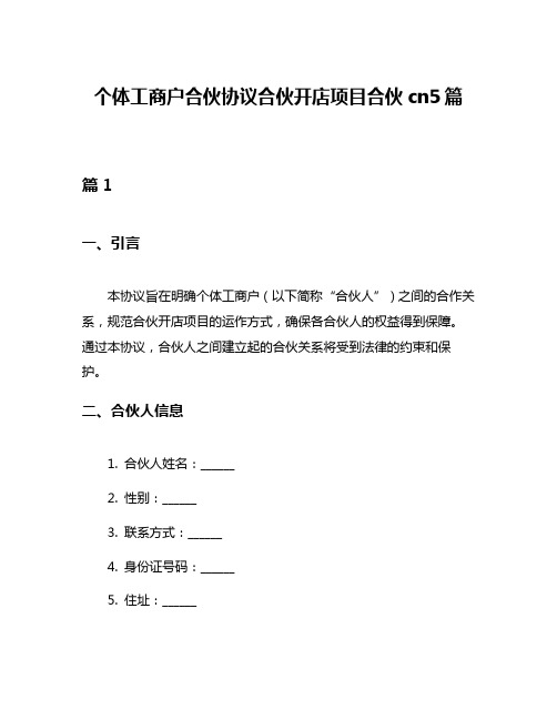 个体工商户合伙协议合伙开店项目合伙cn5篇