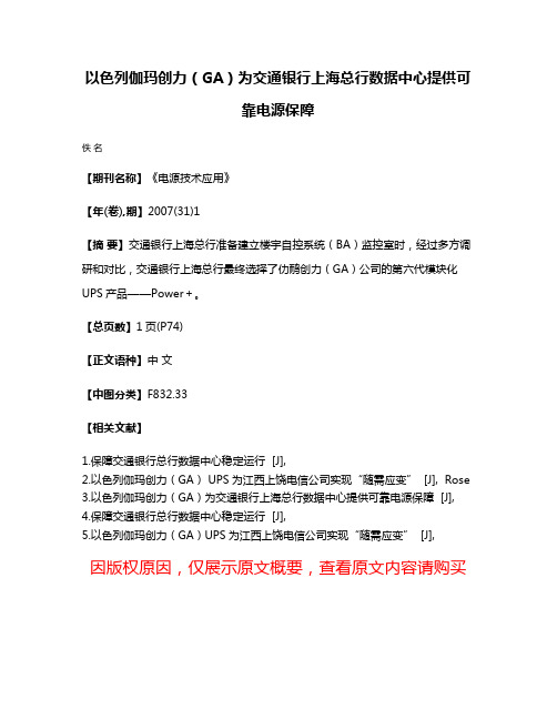 以色列伽玛创力（GA）为交通银行上海总行数据中心提供可靠电源保障