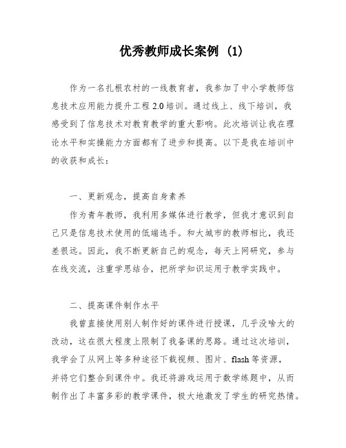 优秀教师成长案例 (1)