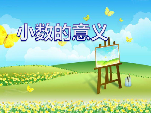 四年级下册数学《小数的意义和性质》 北京版