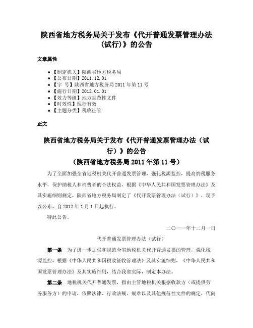 陕西省地方税务局关于发布《代开普通发票管理办法(试行)》的公告