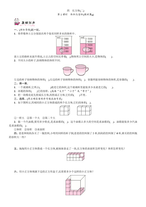 北师大版数学五年级数学下册 四 长方体(二) 同步练习 第1课时 体积与容积