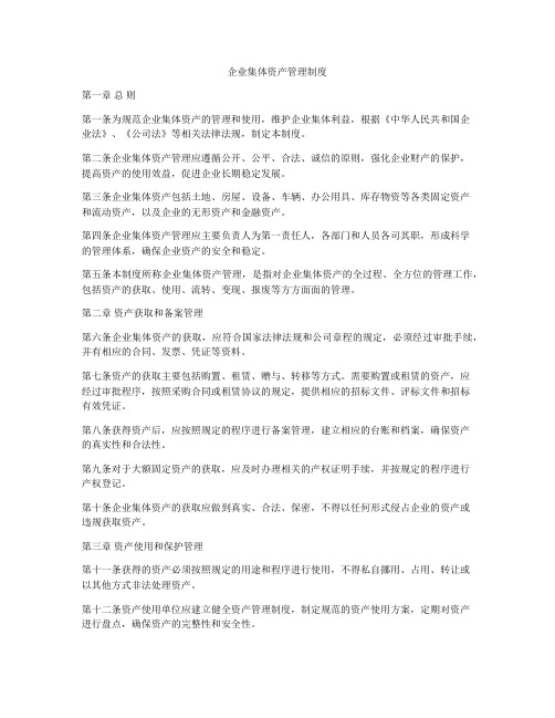 企业集体资产管理制度