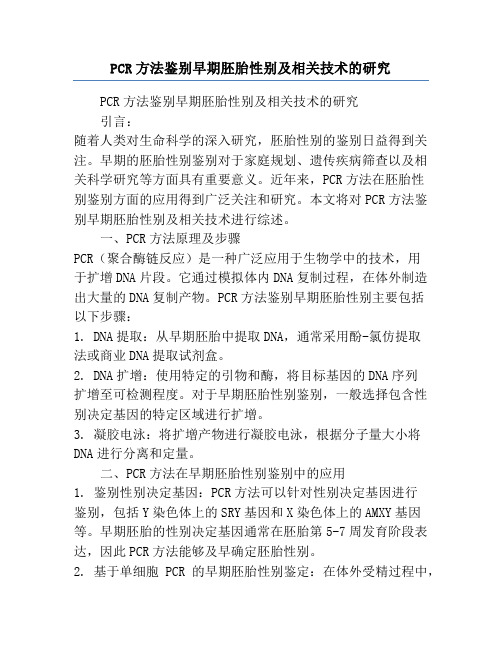 PCR方法鉴别早期胚胎性别及相关技术的研究