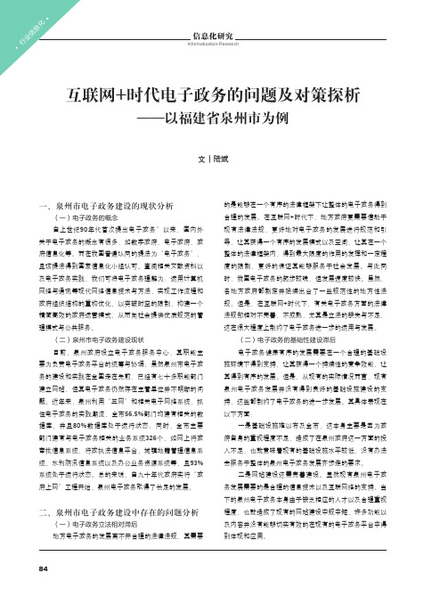 互联网+时代电子政务的问题及对策探析——以福建省泉州市为例