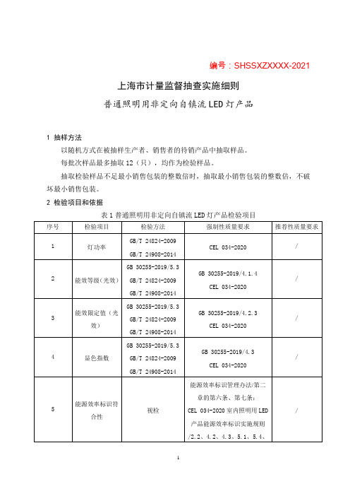 2021上海市计量监督抽查实施细则(普通照明用非定向自镇流LED灯产品)