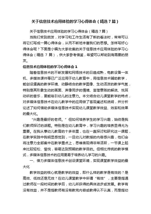 关于信息技术应用体验的学习心得体会（精选7篇）