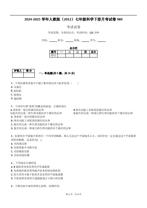 2024-2025学年人教版(2012)七年级科学下册月考试卷989