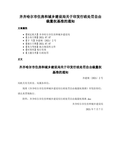 齐齐哈尔市住房和城乡建设局关于印发行政处罚自由裁量权基准的通知