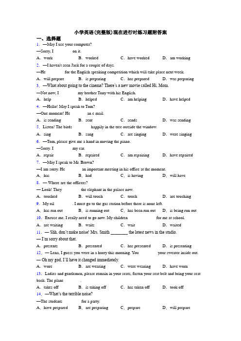 小学英语(完整版)现在进行时练习题附答案