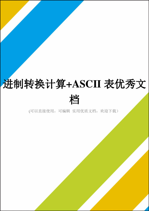 进制转换计算+ASCII表优秀文档