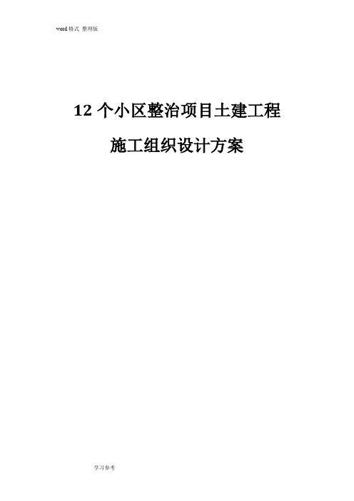 12个小区整治项目施工组织设计方案范本