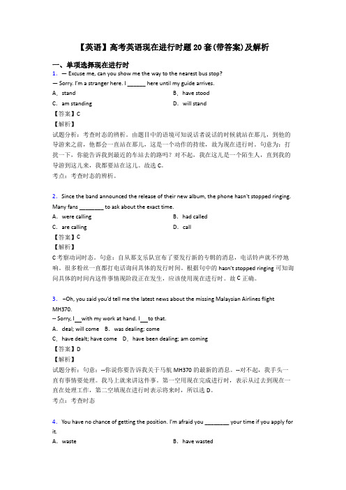 【英语】高考英语现在进行时题20套(带答案)及解析