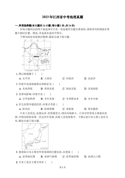 2023年江西省中考地理真题+参考答案解析