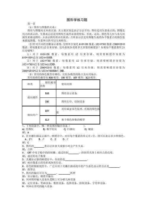 图形学练习题