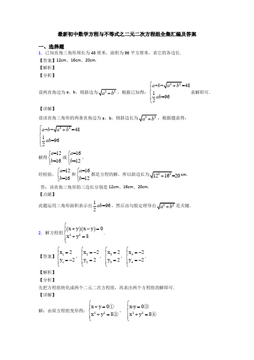 最新初中数学方程与不等式之二元二次方程组全集汇编及答案