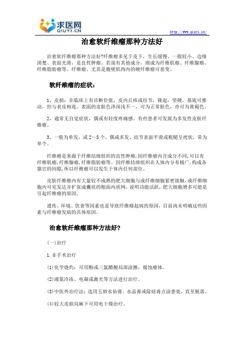 治愈软纤维瘤那种方法好