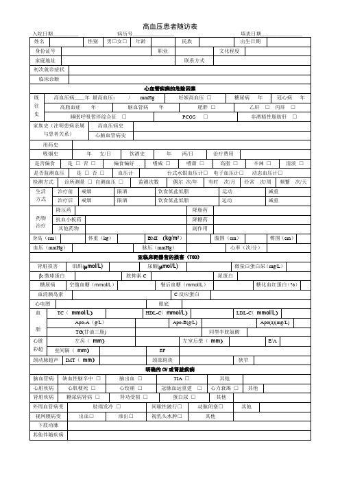 高血压随访表格