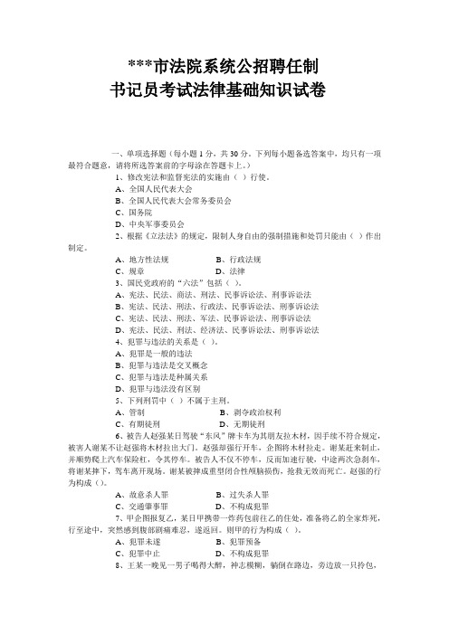 法院系统公招聘任制书记员考试法律基础知识试卷