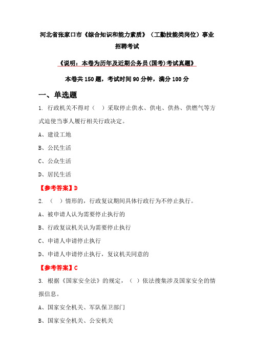 河北省张家口市《综合知识和能力素质》(工勤技能类岗位)事业招聘考试