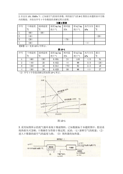 化工原理干燥部分答案