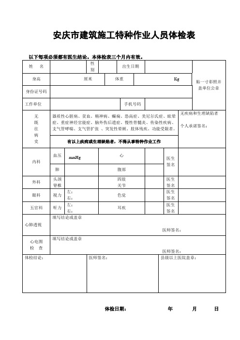 安庆市建筑施工特种作业人员体检表