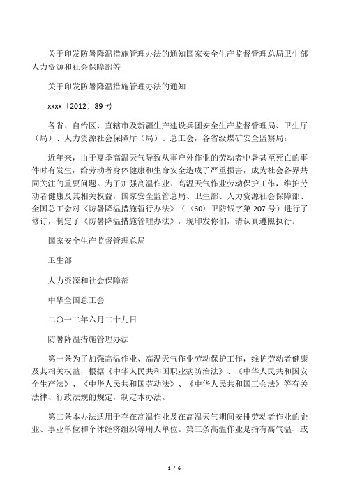 关于印发防暑降温措施管理办法的通知2012年颁布